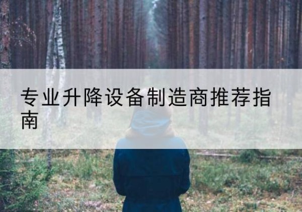 仙桃电动剪叉升降平台厂家-专业升降设备制造商推荐指南